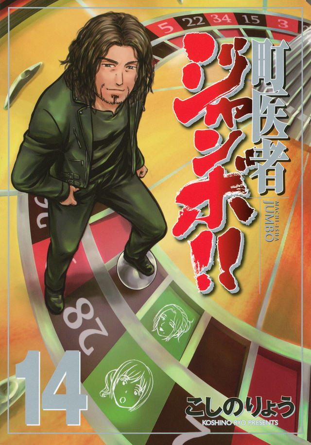 町医者ジャンボ!!(14)