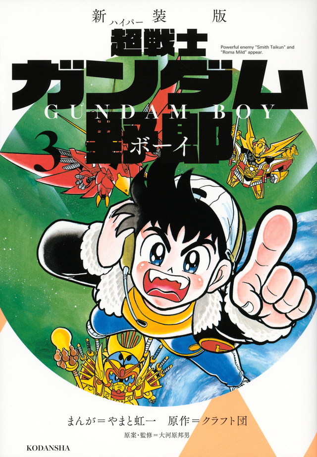 新装版 超戦士 ガンダム野郎(3)