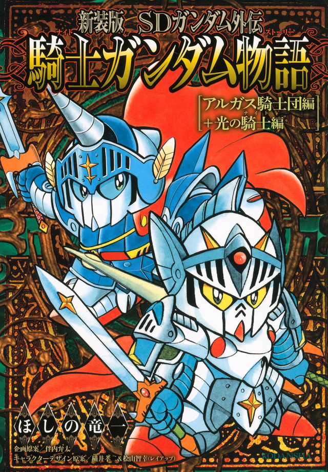 新装版 SDガンダム外伝 騎士ガンダム物語 アルガス騎士団編+光の騎士編