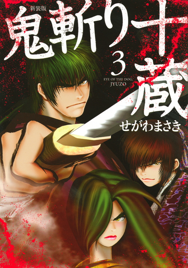 新装版 鬼斬り十蔵(3)