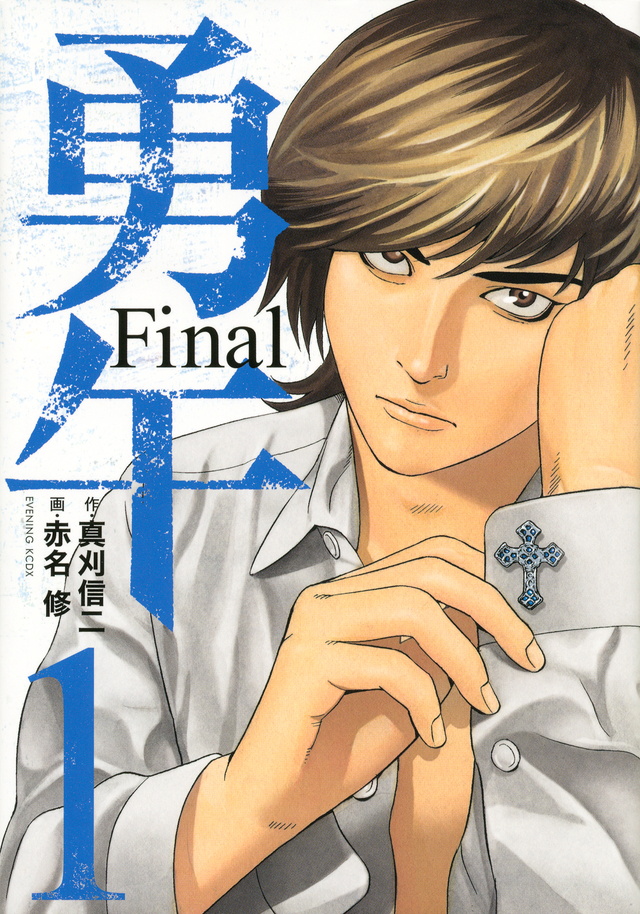 勇午 Final