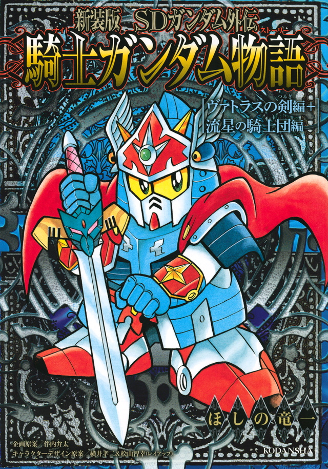 新装版 SDガンダム外伝 騎士ガンダム物語 ヴァトラスの剣編+流星の騎士団編