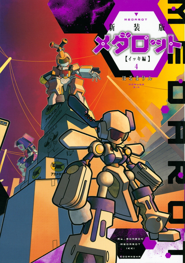 新装版 メダロット イッキ編(4)<完>