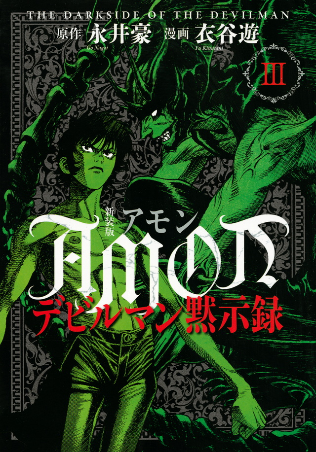 新装版 AMONデビルマン黙示録(3)