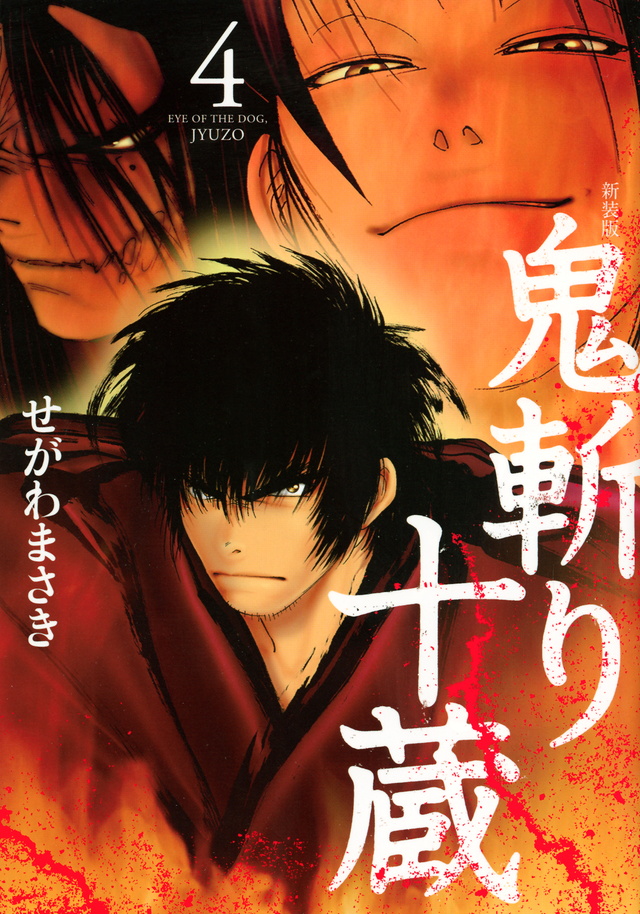 新装版 鬼斬り十蔵(4)<完>