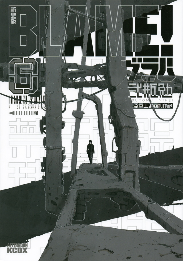 新装版 BLAME!(6)<完>