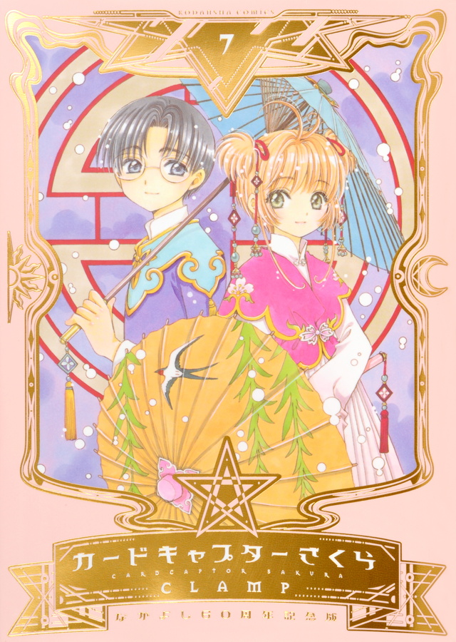なかよし60周年記念版 カードキャプターさくら(7)