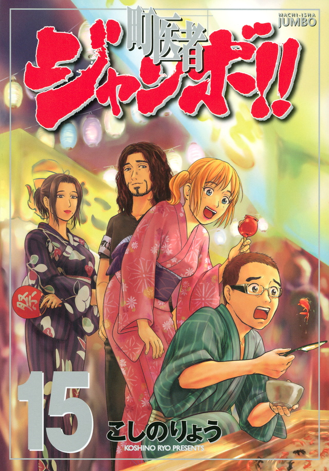 町医者ジャンボ!!(15)