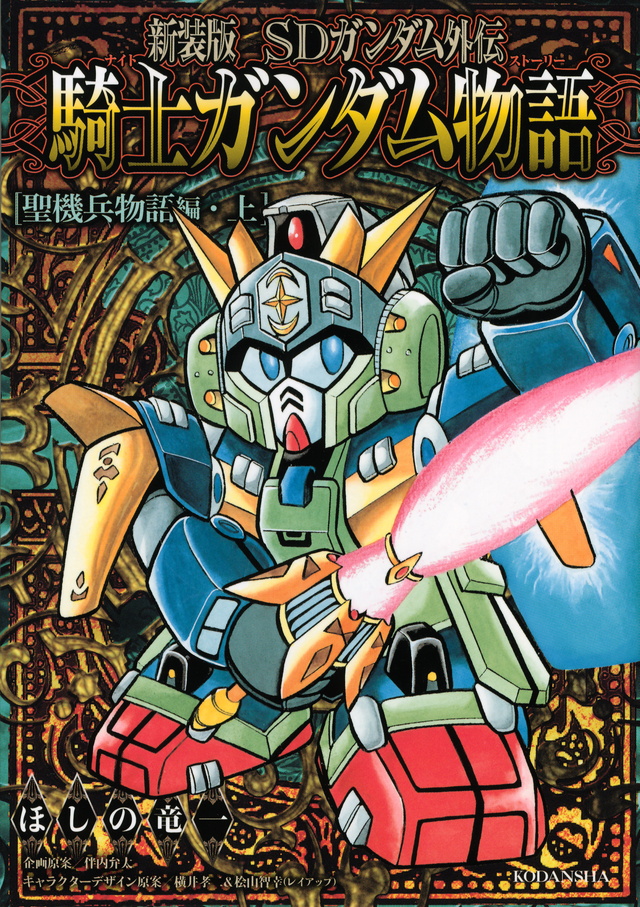 新装版 SDガンダム外伝 騎士ガンダム物語 聖機兵物語編・上