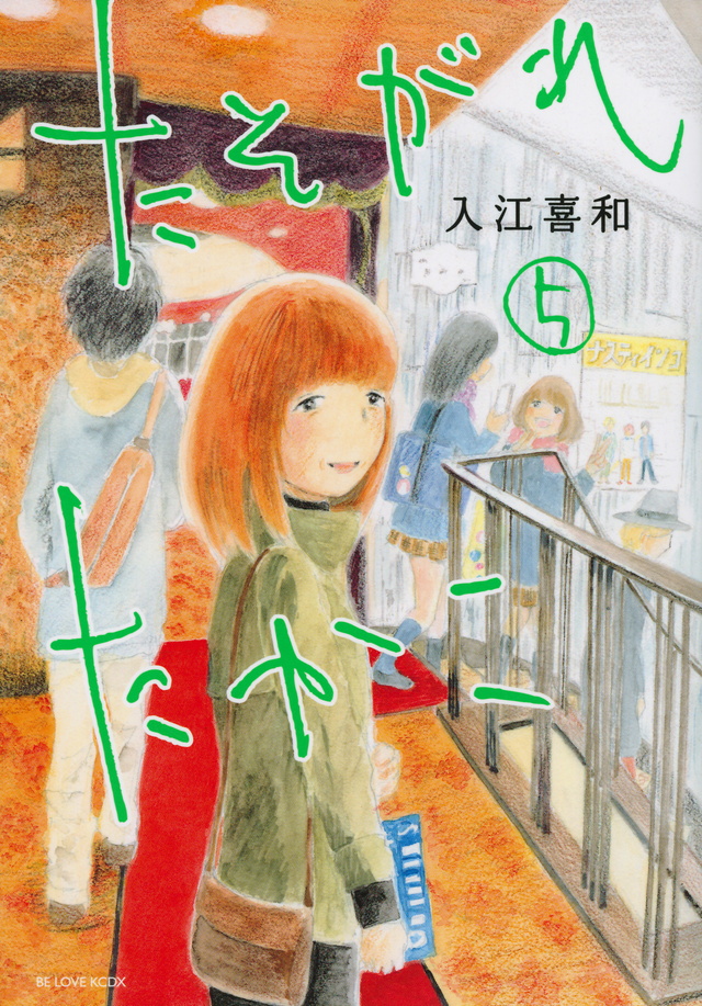 たそがれたかこ(5)