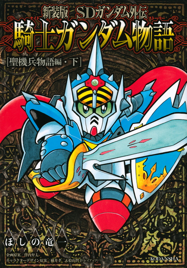 新装版 SDガンダム外伝 騎士ガンダム物語 聖機兵物語編・下
