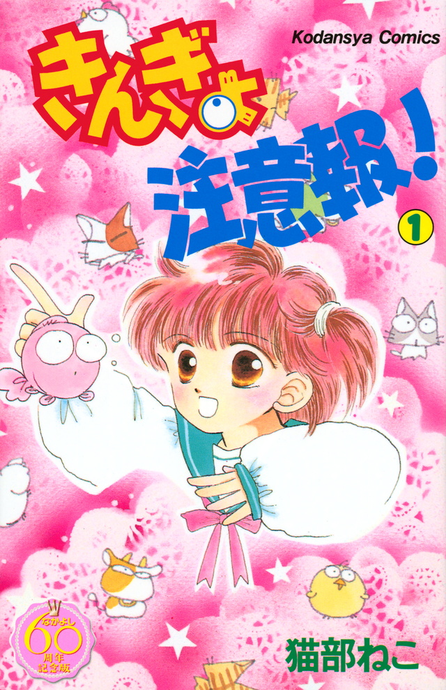 きんぎょ注意報! なかよし60周年記念版(1)