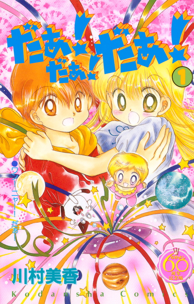 だぁ!だぁ!だぁ! なかよし60周年記念版(1)