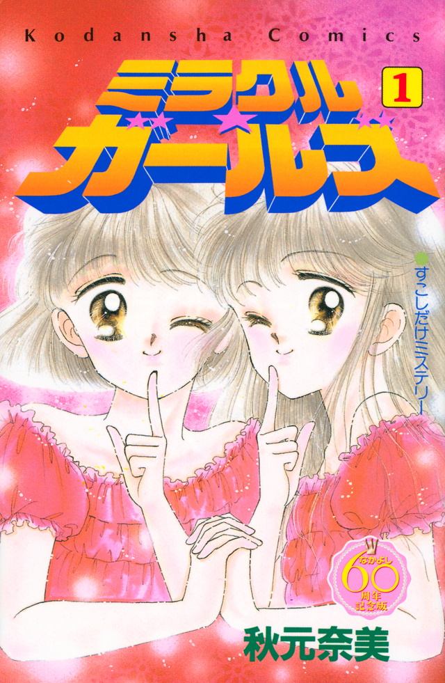 ミラクル☆ガールズ なかよし60周年記念版(1)