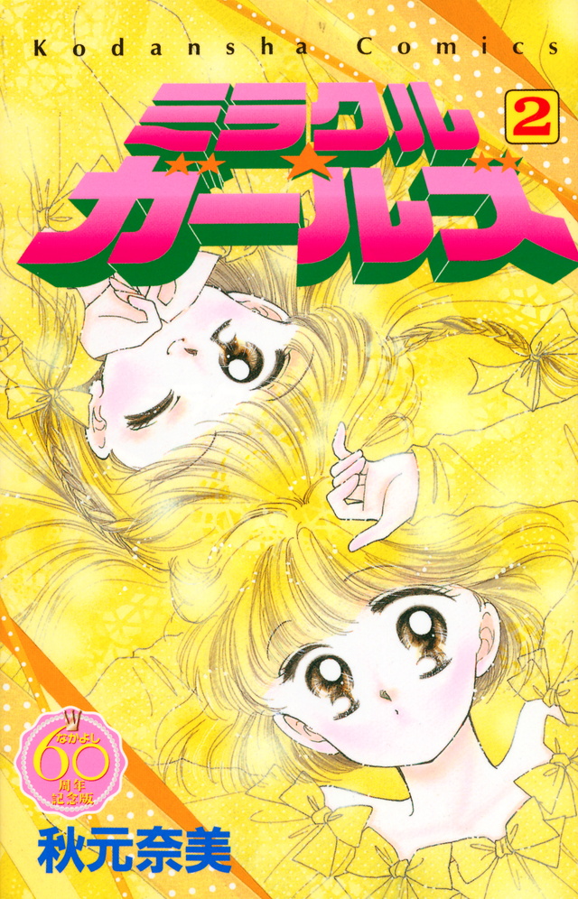 ミラクル☆ガールズ なかよし60周年記念版(2)