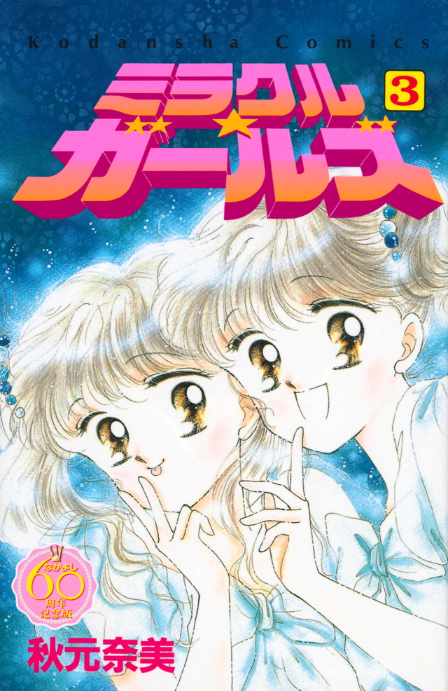 ミラクル☆ガールズ なかよし60周年記念版(3)