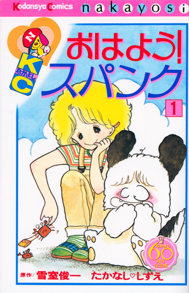 おはよう!スパンク なかよし60周年記念版(1)