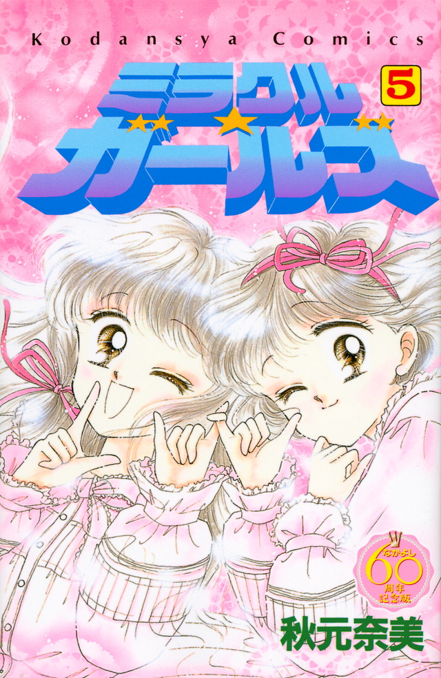 ミラクル☆ガールズ なかよし60周年記念版(5)