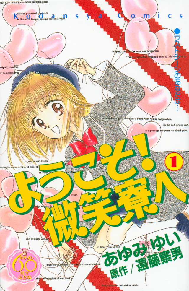 ようこそ! 微笑寮へ なかよし60周年記念版(1)