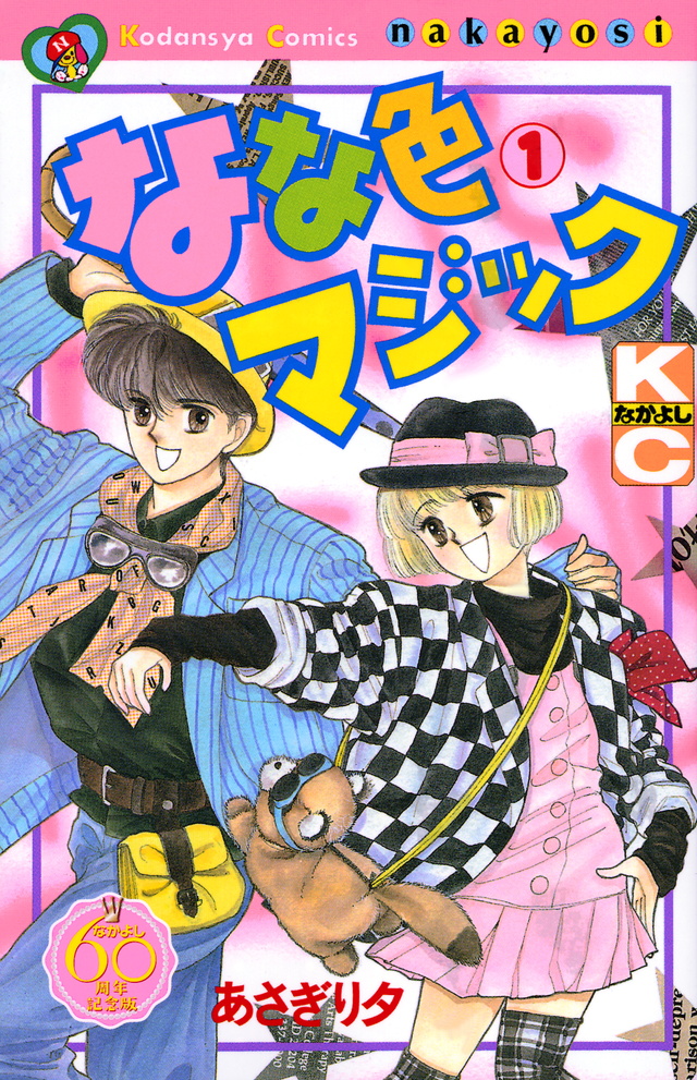 なな色マジック なかよし60周年記念版(1)