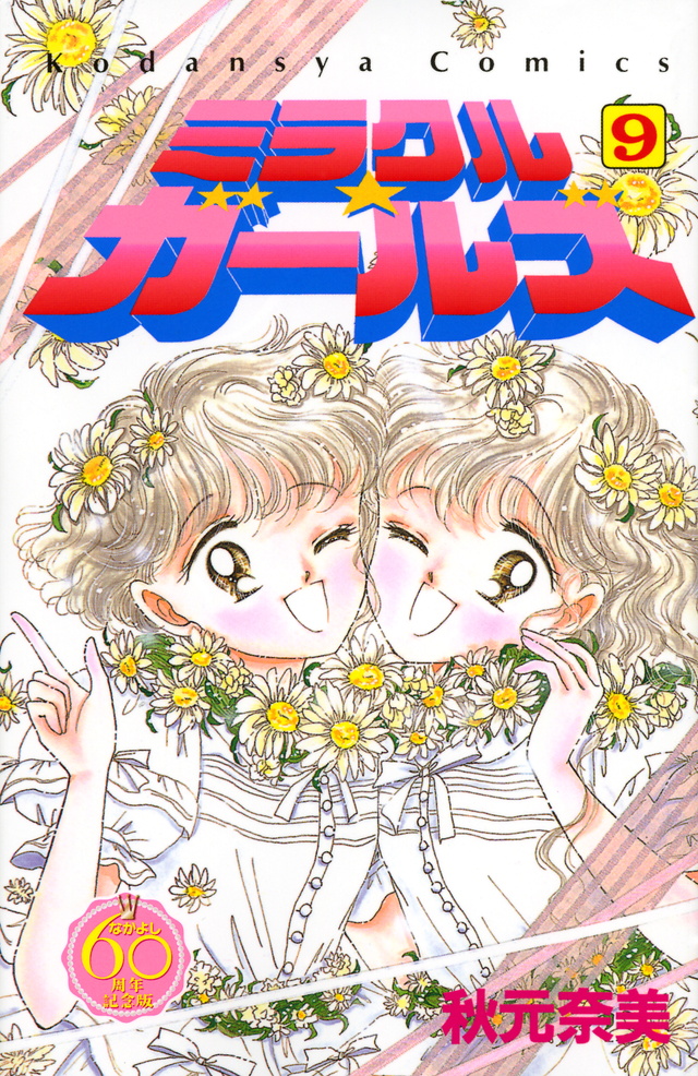 ミラクル☆ガールズ なかよし60周年記念版(9)<完>