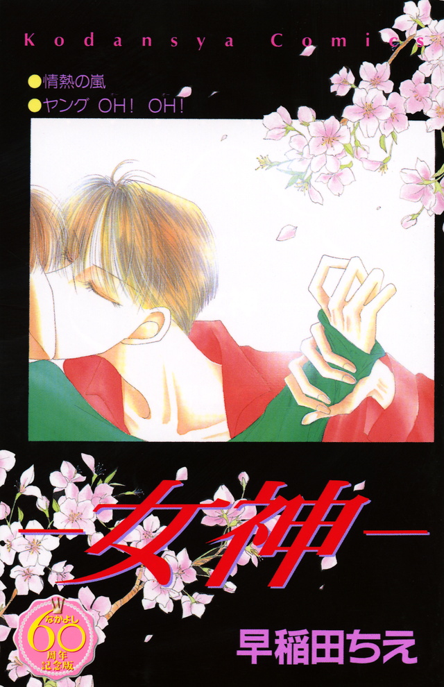 ―女神― なかよし60周年記念版