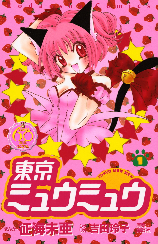 東京ミュウミュウ なかよし60周年記念版(1)