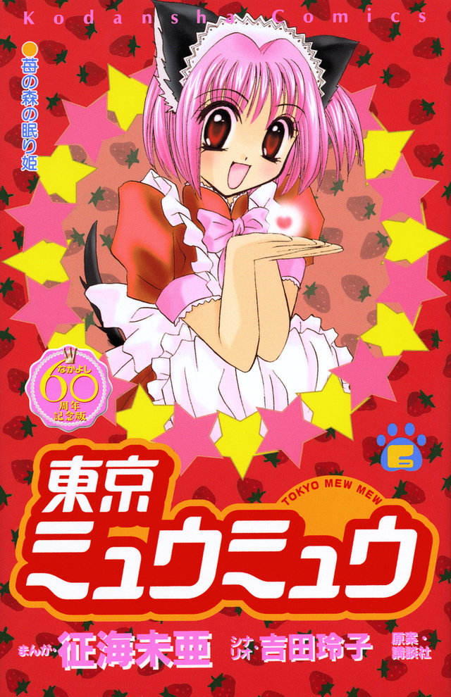 『東京ミュウミュウ シールあそびえほん』(講談社)|講談社BOOK倶楽部 『東京ミュウミュウ シールあそびえほん』(講談社)|講談社BOOK倶楽部