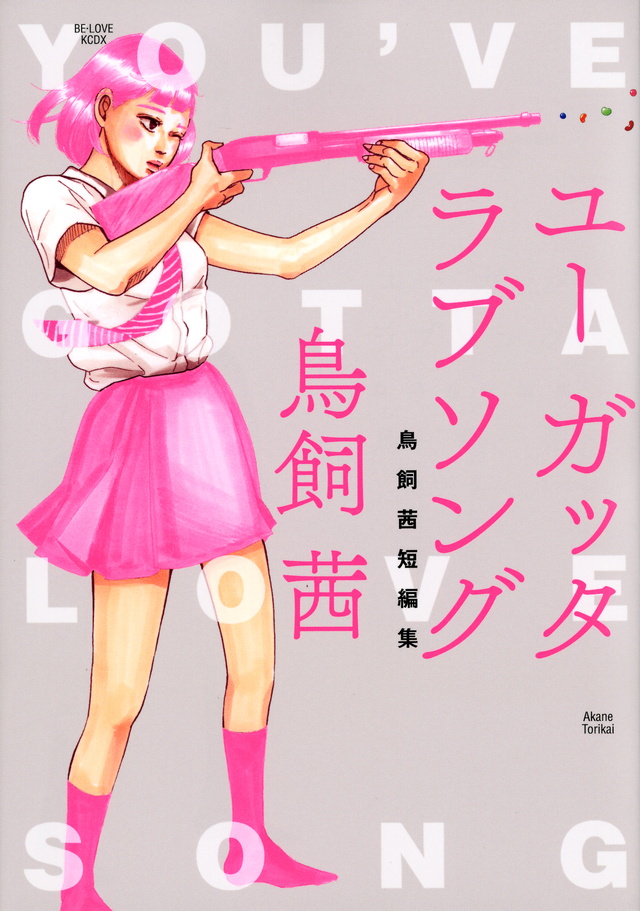 ユー ガッタ ラブソング