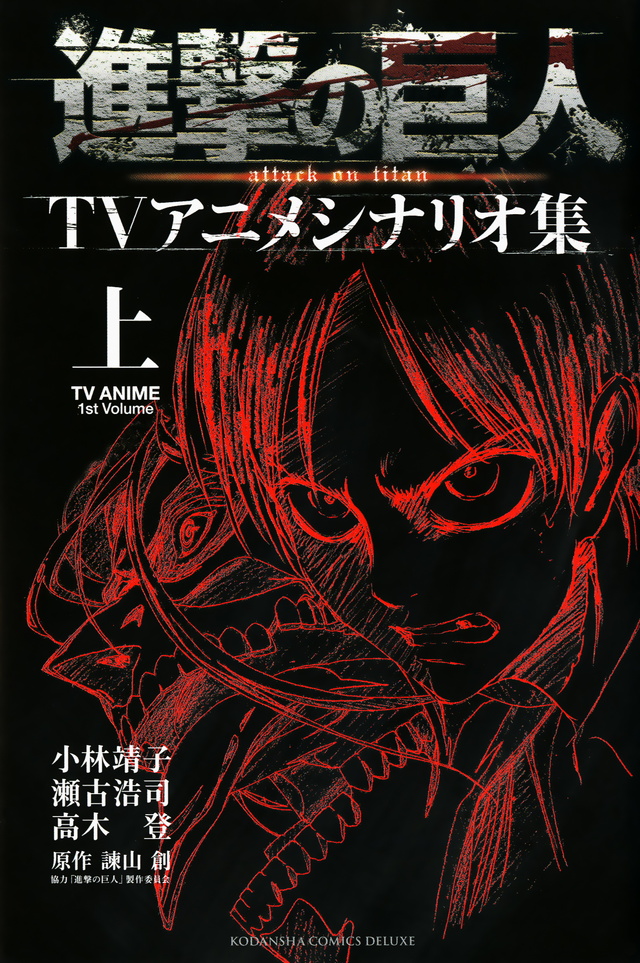 進撃の巨人TVアニメシナリオ集 上