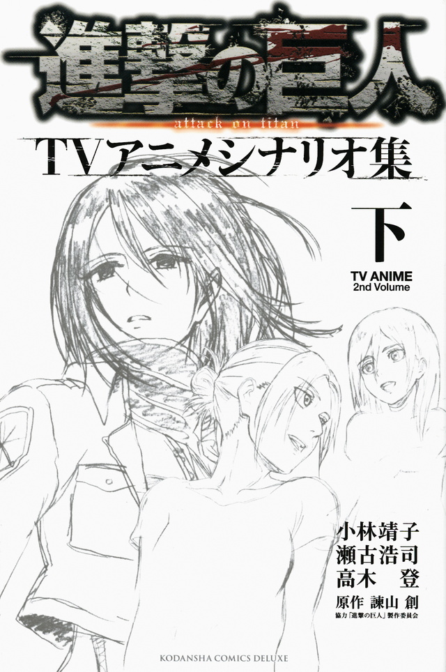 進撃の巨人TVアニメシナリオ集 下