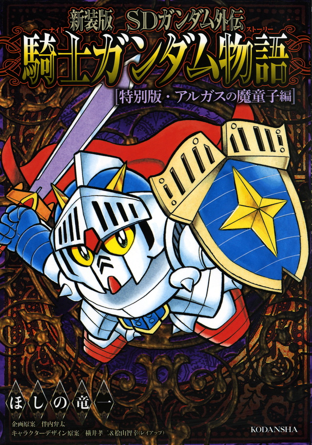 新装版 SDガンダム外伝 騎士ガンダム物語 特別版・アルガスの魔童子編<完>