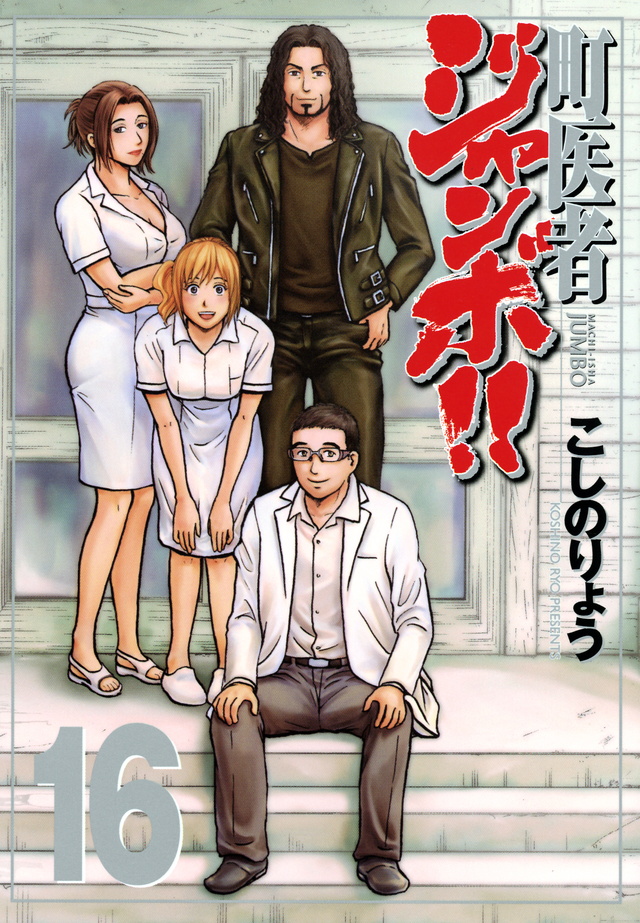 町医者ジャンボ!!(16)<完>