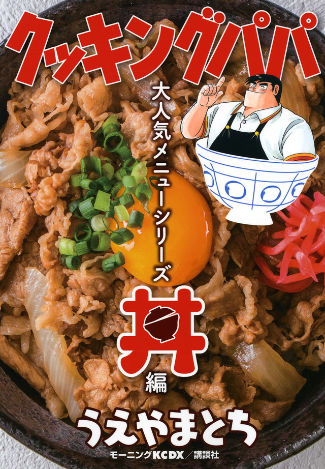 クッキングパパ 大人気メニューシリーズ 丼編