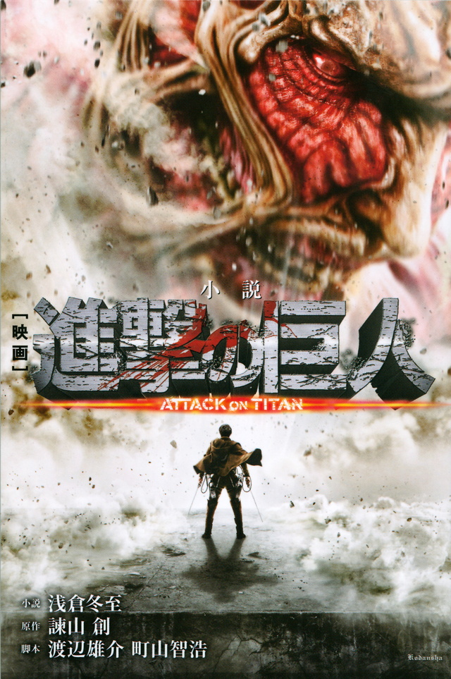 小説 映画 進撃の巨人 ATTACK ON TITAN