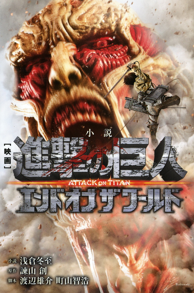 小説 映画 進撃の巨人 ATTACK ON TITAN エンド オブ ザ