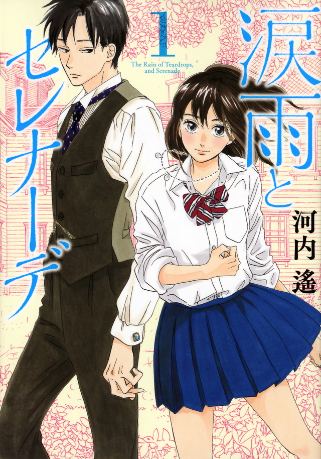 涙雨とセレナーデ(1)