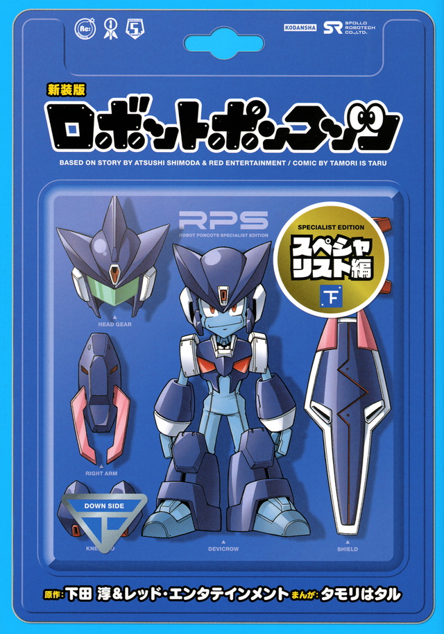 新装版 ロボットポンコッツ スペシャリスト編(下)