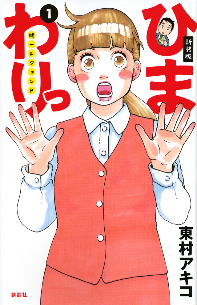 新装版 ひまわりっ ~健一レジェンド~(1)