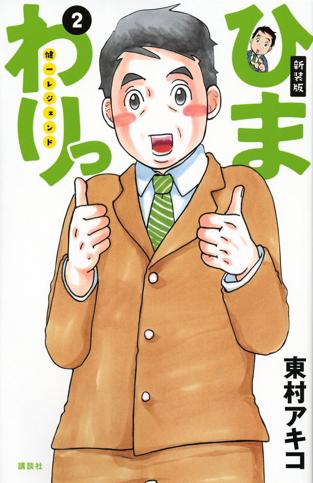 新装版 ひまわりっ ~健一レジェンド~(2)