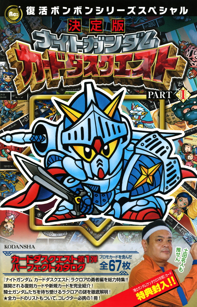 復活ボンボンシリーズスペシャル 決定版 ナイトガンダム カードダスクエスト PART1