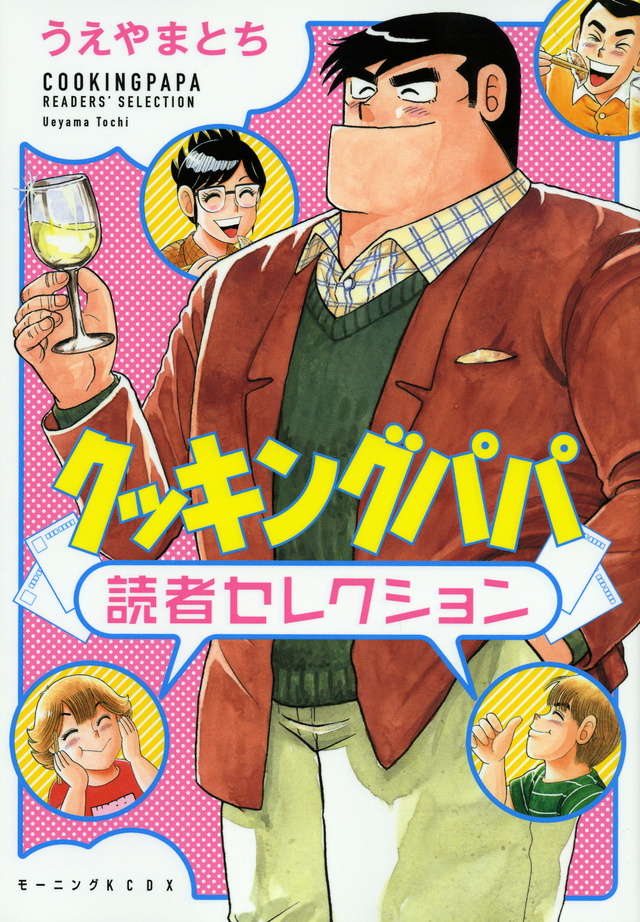 クッキングパパ 読者セレクション