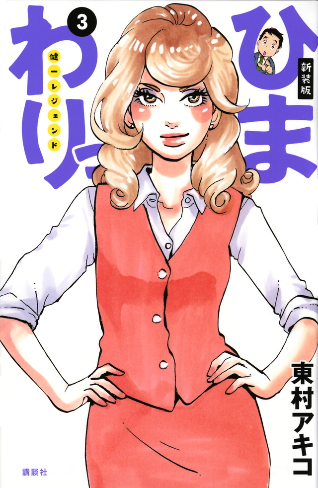 新装版 ひまわりっ ~健一レジェンド~(3)