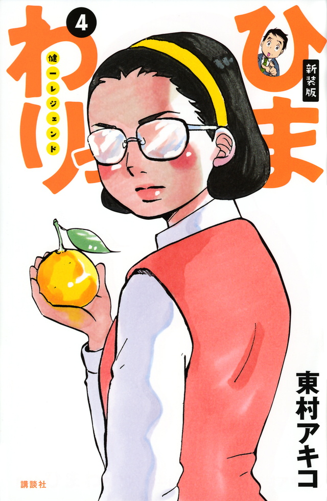 新装版 ひまわりっ ~健一レジェンド~(4)