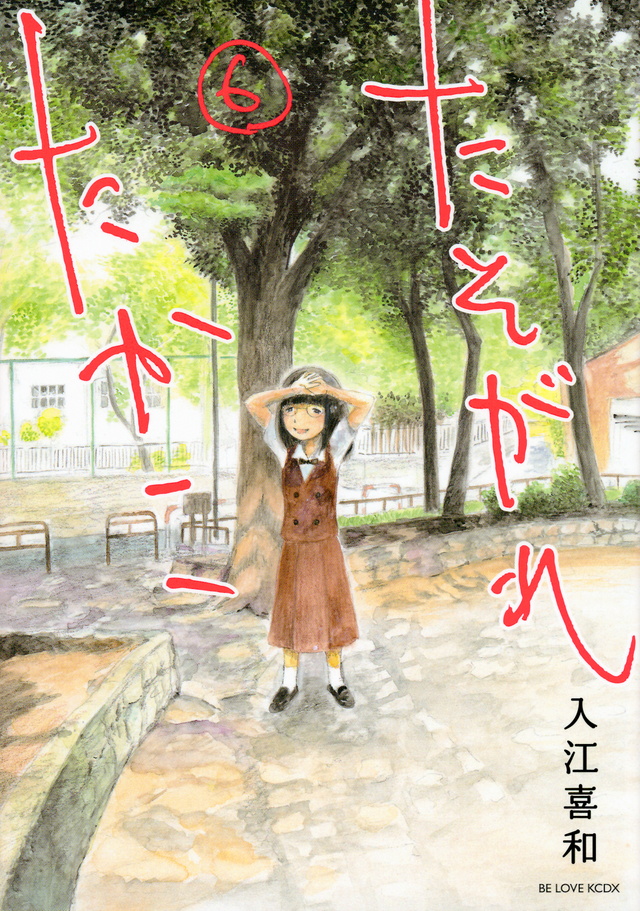 たそがれたかこ(6)