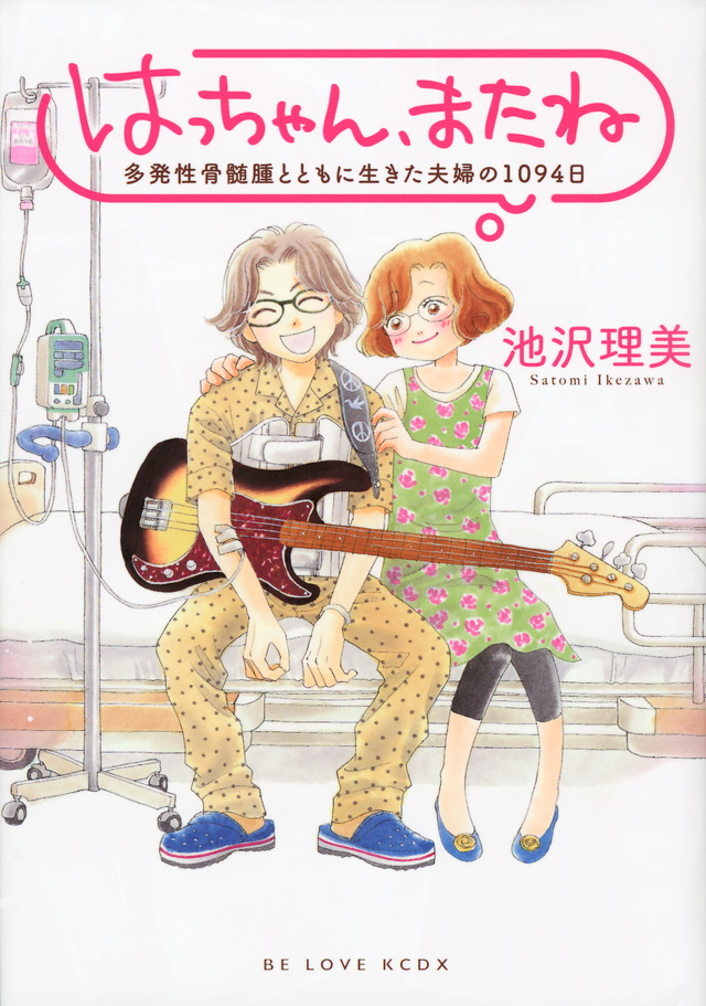 はっちゃん、またね