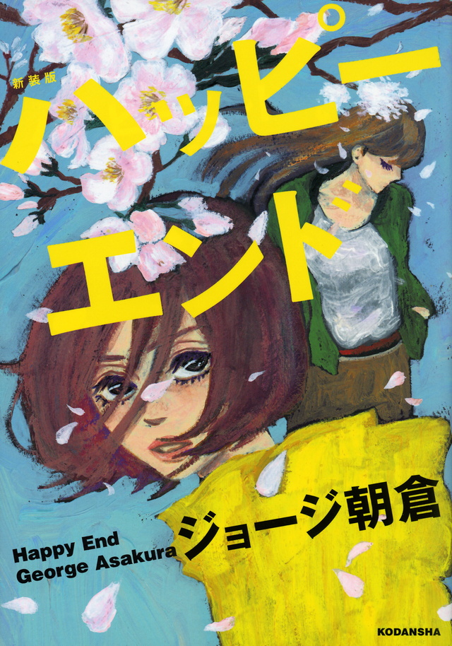 新装版 ハッピーエンド