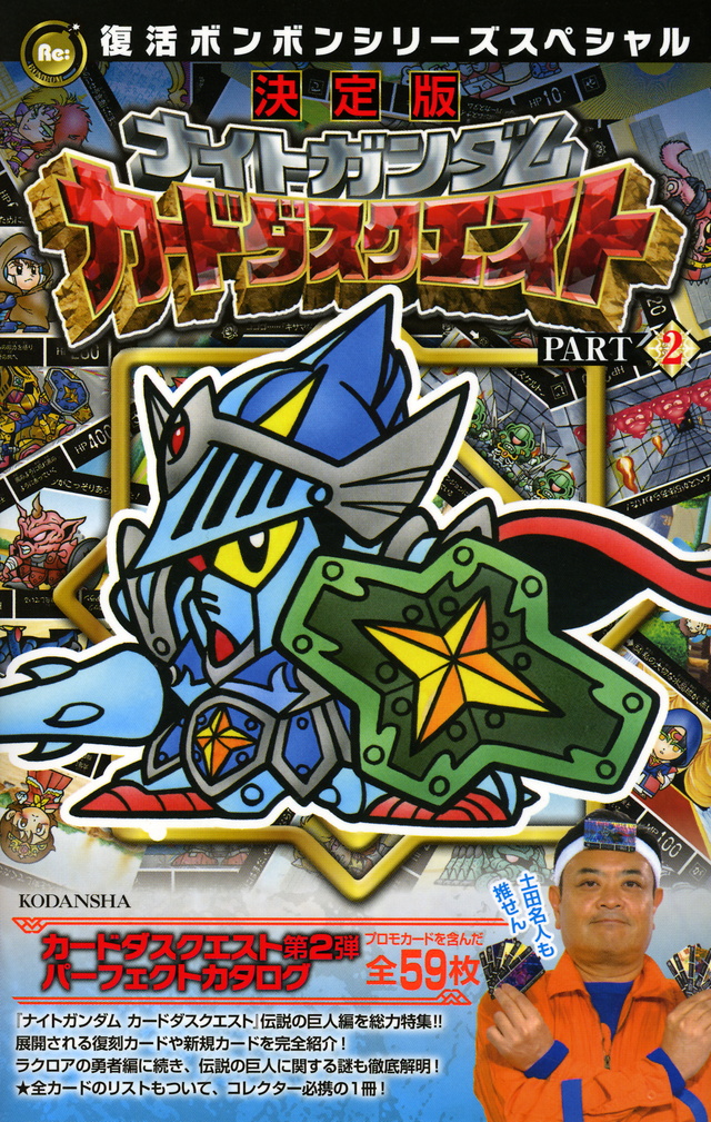 復活ボンボンシリーズスペシャル 決定版 ナイトガンダム カードダスクエスト PART2