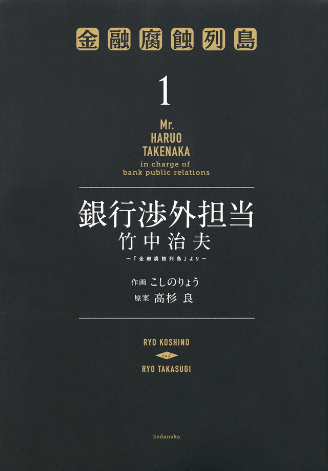 銀行渉外担当 竹中治夫 ~『金融腐蝕列島』より~