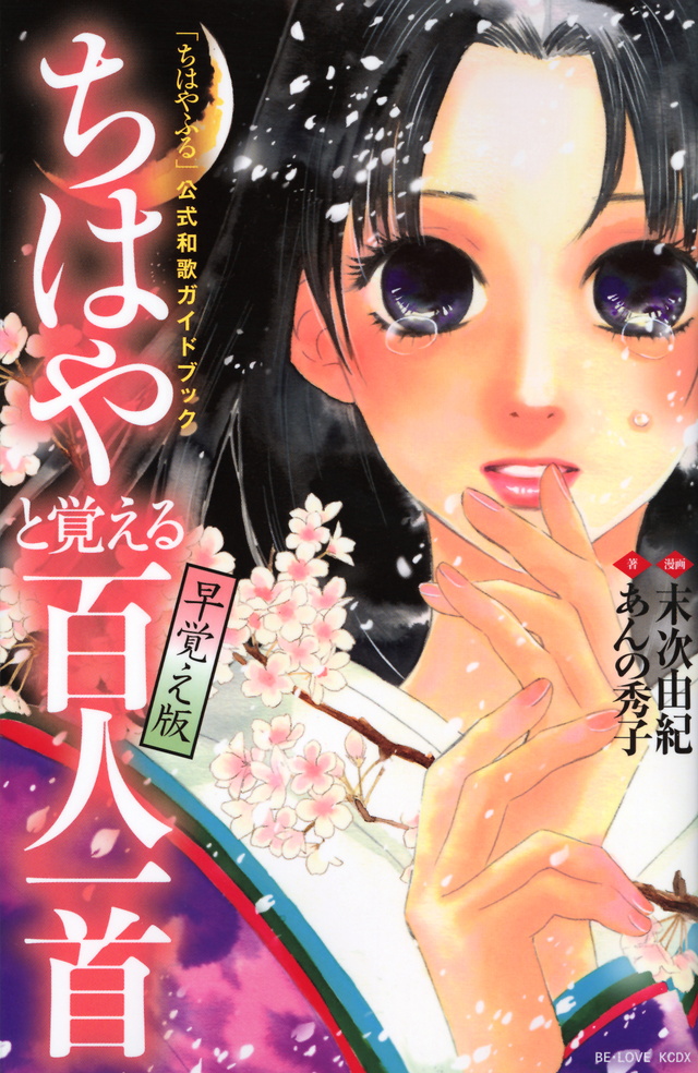 「ちはやふる」公式和歌ガイドブック ちはやと覚える百人一首 早覚え版